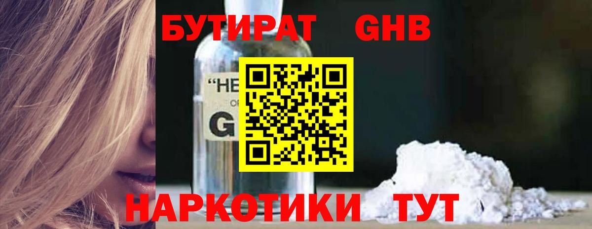 Бутират Butirat Боровичи