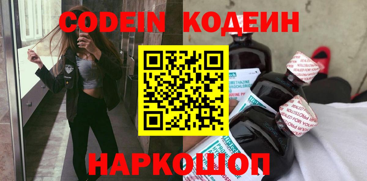 Кодеин Purple Drank  Вход с VPN  Кодеиновый сироп Lean напиток Lean (лин)  Боровичи 